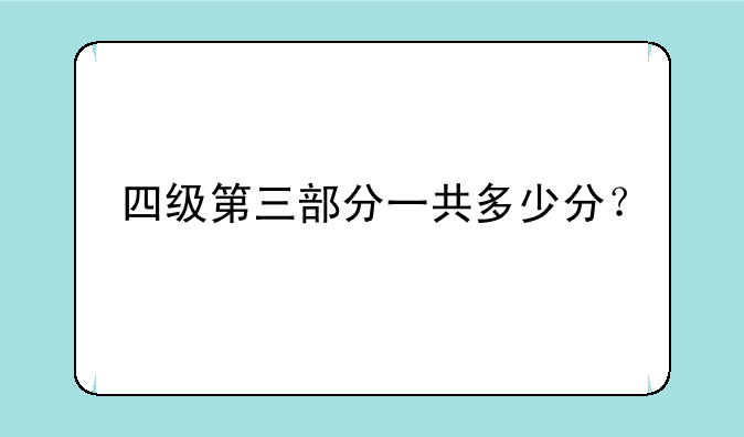 四级第三部分一共多少分？