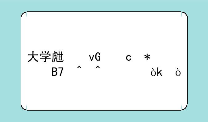 大学生村官报名时间为：？