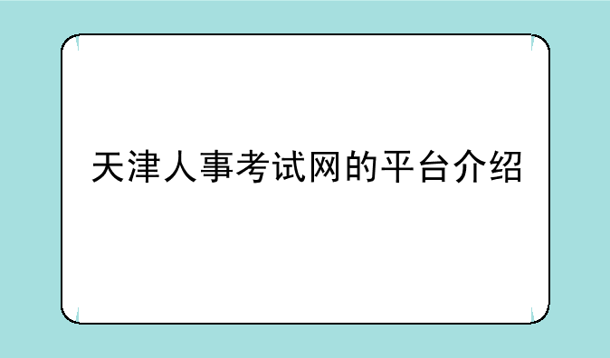 天津人事考试网的平台介绍