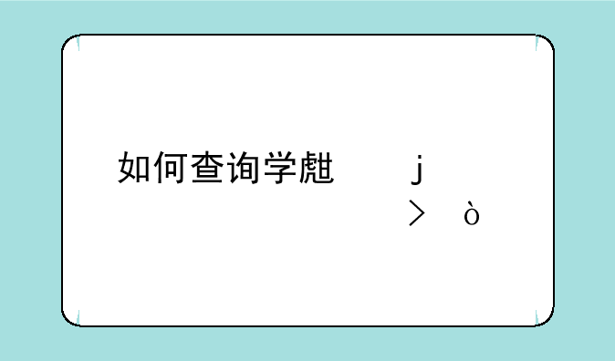 如何查询学生的准考证号？