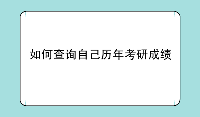 如何查询自己历年考研成绩