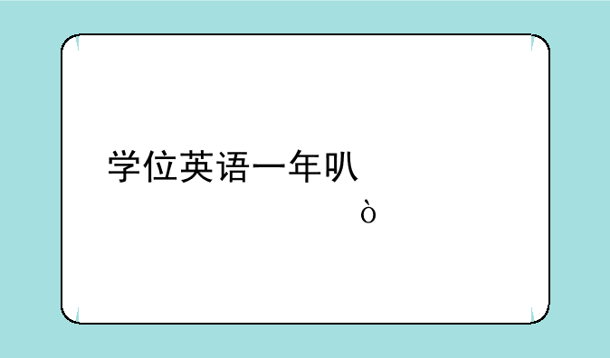 学位英语一年可以考几次？