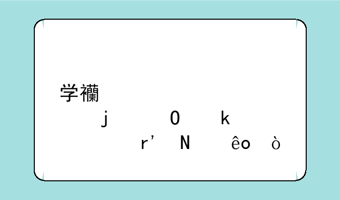 学西点的专业学校有哪些？