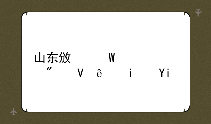 山东政法大学分数线是多少