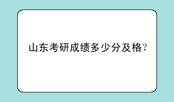山东考研成绩多少分及格？