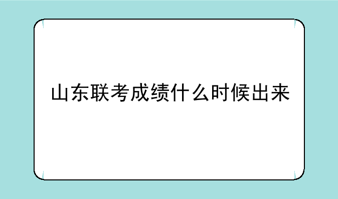山东联考成绩什么时候出来