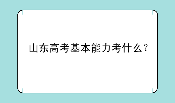 山东高考基本能力考什么？