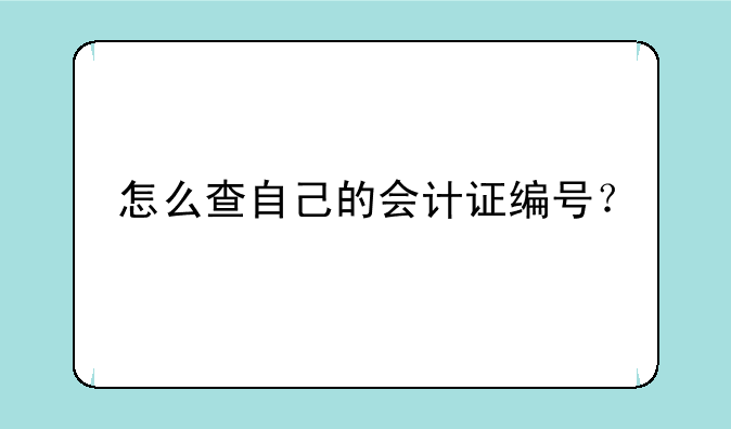 怎么查自己的会计证编号？