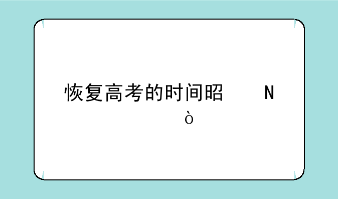 恢复高考的时间是哪一年？