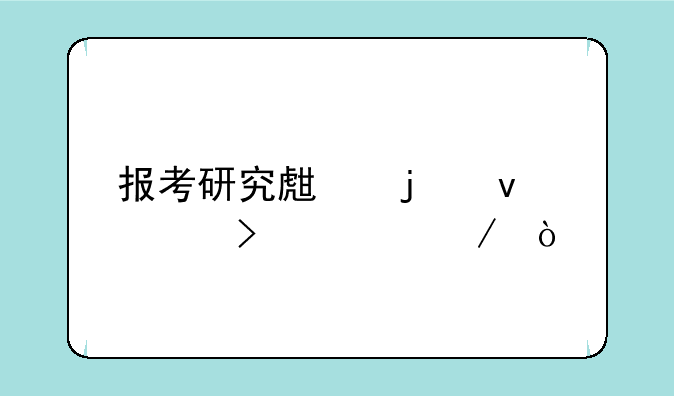 报考研究生的条件及流程？