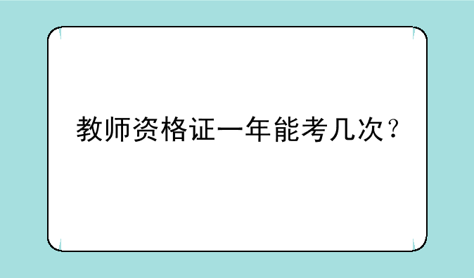 教师资格证一年能考几次？