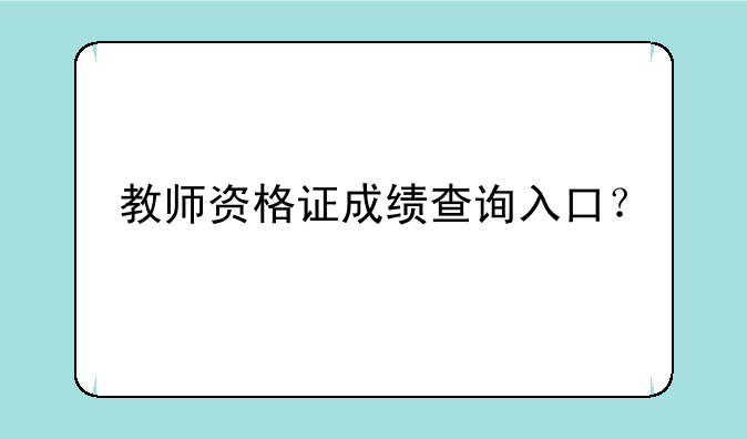 教师资格证成绩查询入口？