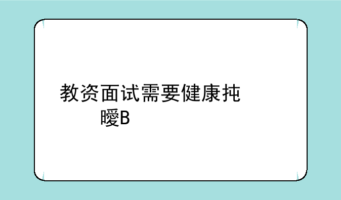 教资面试需要健康承诺书吗
