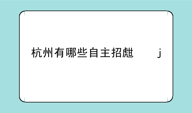 杭州有哪些自主招生的大学