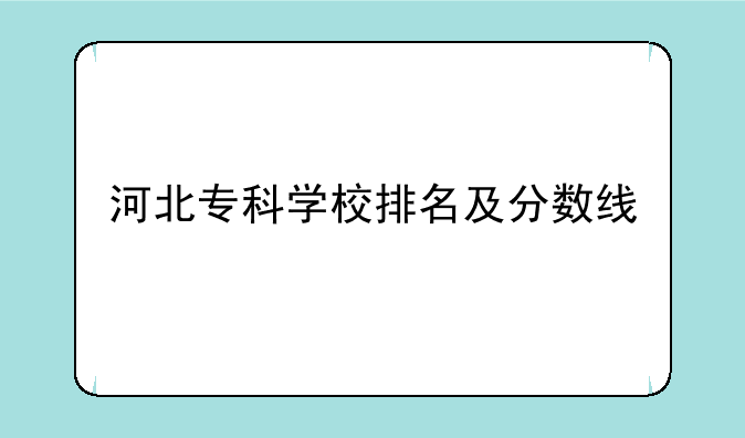 河北专科学校排名及分数线