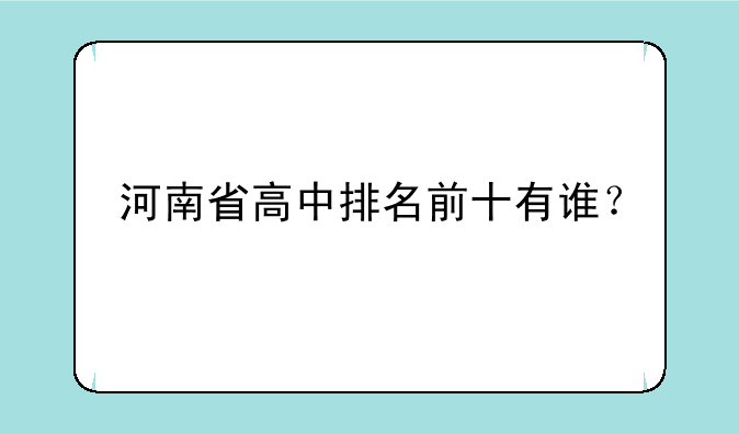 河南省高中排名前十有谁？