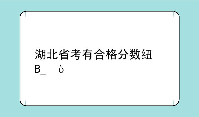 湖北省考有合格分数线吗？