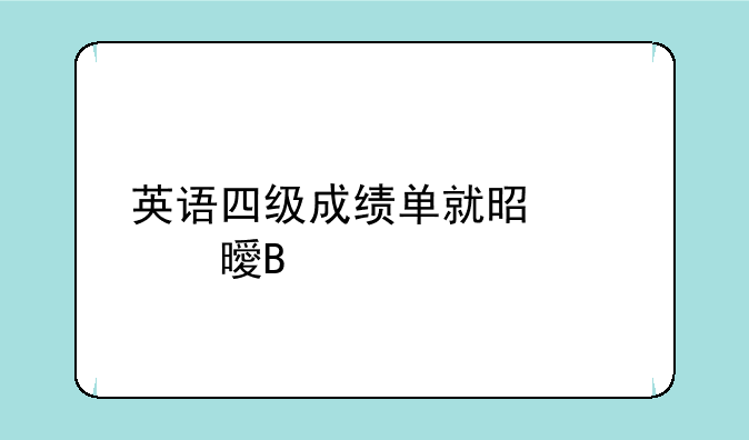 英语四级成绩单就是证书吗