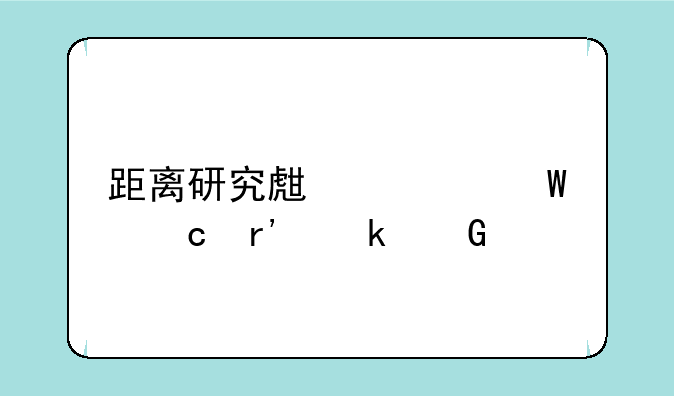 距离研究生考试还有多少天