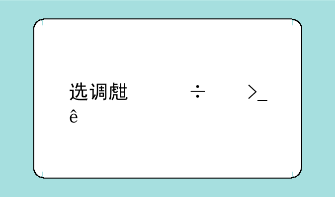 选调生能享受人才补贴吗？