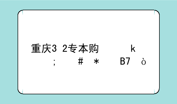 重庆3+2专本贯通怎么报名？