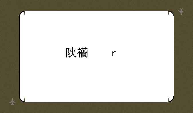 陕西省特岗考什么内容啊？