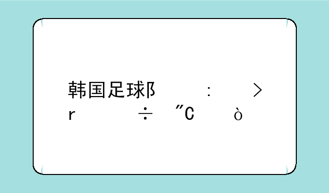 韩国足球队历史最好成绩？