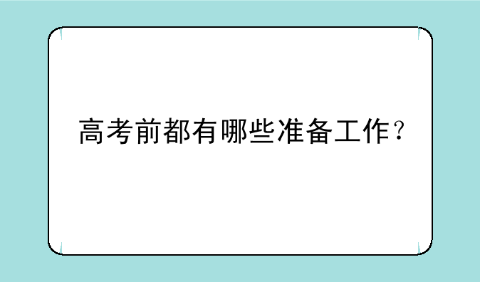 高考前都有哪些准备工作？