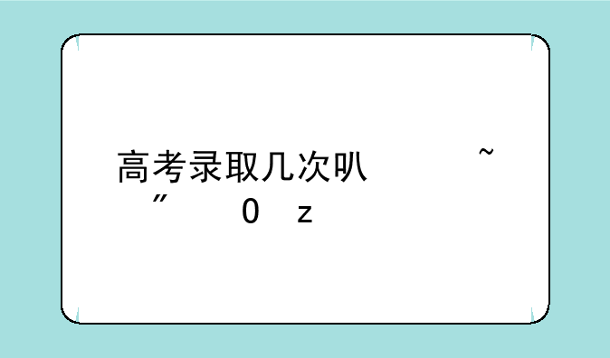 高考录取几次可以查到结果