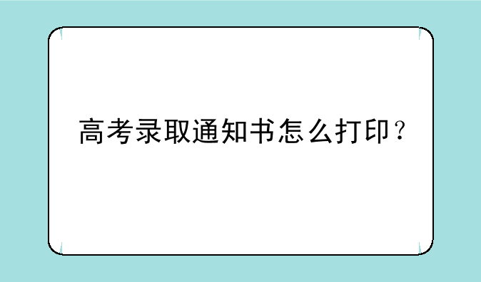 高考录取通知书怎么打印？