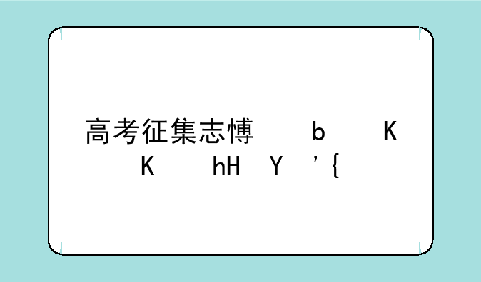 高考征集志愿是什么意思？