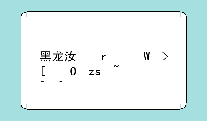 黑龙江省录取结果查询时间