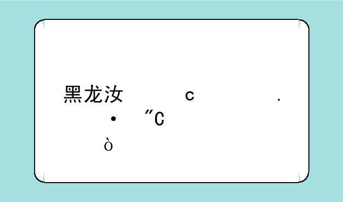 黑龙江高考英语成绩标准？