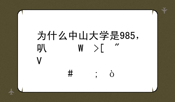 为什么中山大学是985，可录取分数那么低？