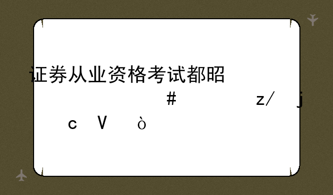 证券从业资格考试都是考什么类型的题啊？