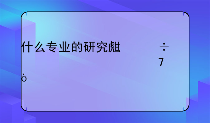 什么专业的研究生好考学费不贵？
