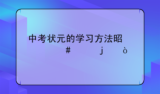 中考状元的学习方法是什么样的？