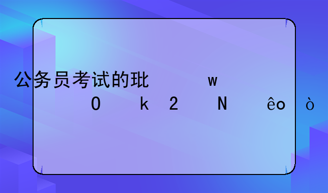 公务员考试的环保类专业指哪些？