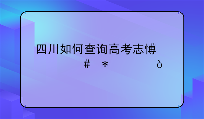四川如何查询高考志愿档案状态？