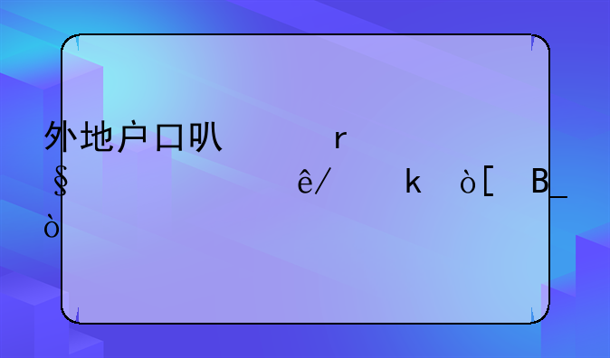 外地户口可以在天津考事业编吗？