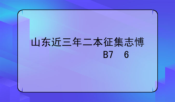 山东近三年二本征集志愿学校名单