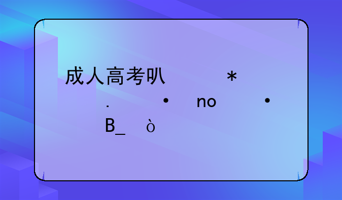 成人高考可以报考英语四六级吗？