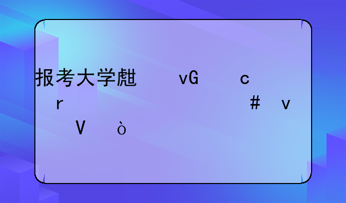 报考大学生村官需要什么条件啊？
