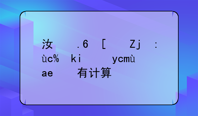 江苏小高考化学试卷是否有计算题