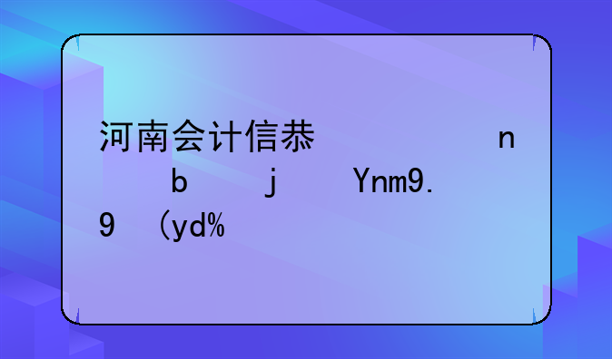 河南会计信息采集是每年一次吗？