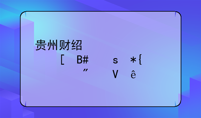 贵州财经大学中外合作办学分数线