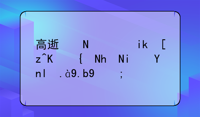 高速铁路施工与维护是干什么的？