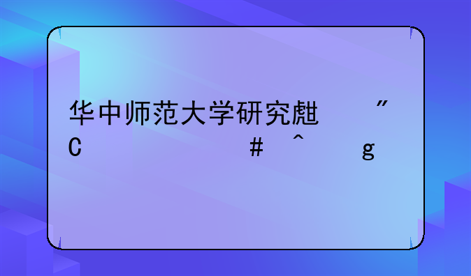 华中师范大学研究生成绩什么时候出