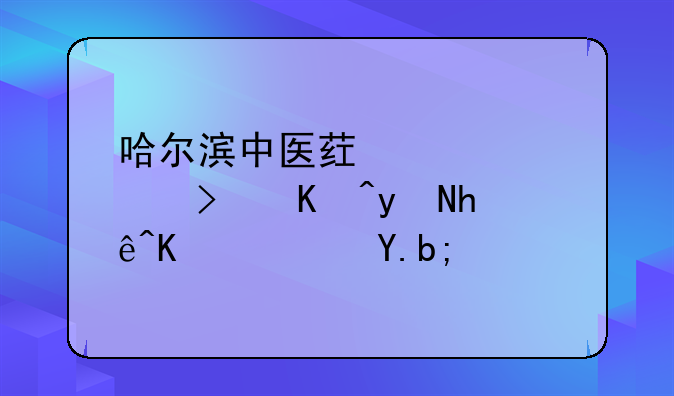 哈尔滨中医药大学可以直接买药么？