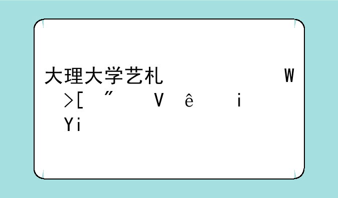 大理大学艺术类录取分数线是多少分